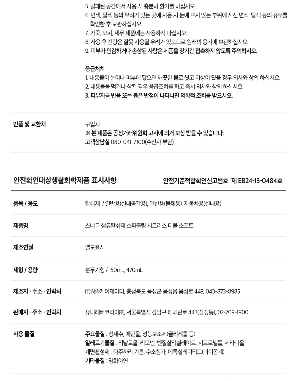 [갓성비템] 스너글 섬유탈취제 470ml 6종 택 1 상세페이지 59